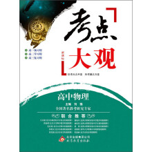 考点大观:高中物理(新课标)(2013-2014学年)