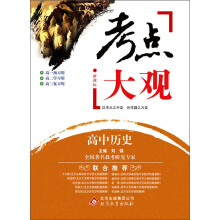 考点大观：高中历史（新课标）（2013-2014学年）