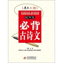 考点大观:初中生必背古诗文(2013-2014学年)