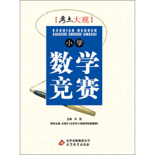 考点大观：小学数学竞赛（2013-2014学年）