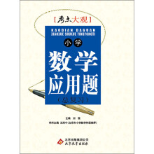 考点大观:小学数学应用题(总复习)(2013-2014学年)