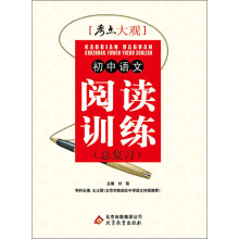 考点大观:初中语文阅读训练(总复习)(2013-2014学年)