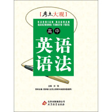 考点大观:高中英语语法(2013-2014学年)