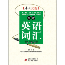 考点大观:高考英语词汇(2013-2014学年)