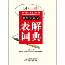 考点大观:高中文言文表解词典(2013-2014学年)