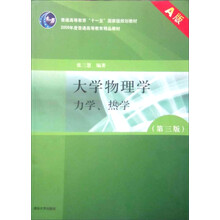 普通高等教育“十一五”国家级规划教材：大学物理学力学热学（第3版）