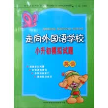 走向外国语学校·小升初模拟试题：英语