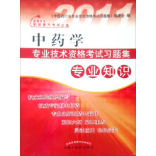 2010中药学专业技术资格考试习题集：专业知识
