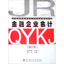 21世纪高等学校会计学专业规划教材：金融企业会计（修订本）