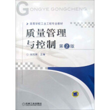 高等学校工业工程专业教材：质量管理与控制（第2版）