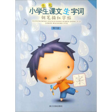 多功能·小学生课文生字词钢笔描红字帖（第6册）