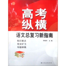 高考纵横：语文总复习新指南