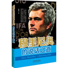 穆里尼奥的说话之道