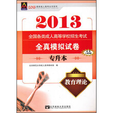 最新成人高考丛书系列·全国各类成人高等学校招生考试全真模拟试卷：教育理论（2013年）
