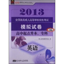 最新成人高考丛书系列·全国各类成人高等学校招生考试模拟试卷:英语(高中起点升本、专科)(2013年)