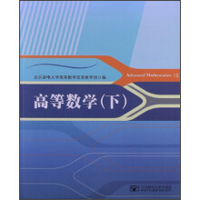 高等数学（下）
