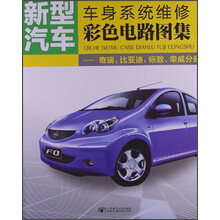 新型汽车·车身系统维修彩色电路图集：奇瑞、比亚迪、标致、荣威分册