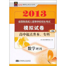 全国各类成人高等学校招生考试模拟试卷：数学（理科）（高中起点升本、专科）（2013年）