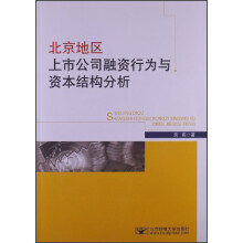 北京地区上市公司融资行为与资本结构分析