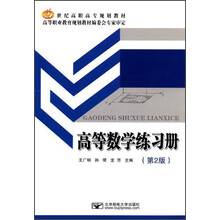 21世纪高职高专规划教材：高等数学练习册（第2版）