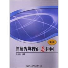 信息光学理论与应用（第3版）