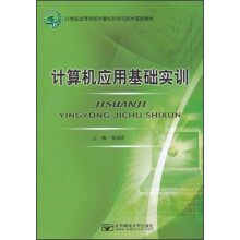 21世纪高等学校计算机科学与技术规划教材：计算机应用基础实训