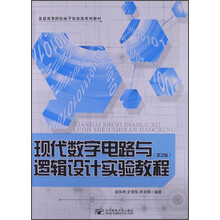 普通高等院校电子信息类系列教材：现代数字电路与逻辑设计实验教程（第2版）