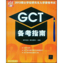 2013硕士学位研究生入学资格考试:GCT备考指南