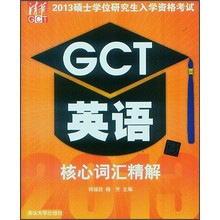 2013硕士学位研究生入学资格考试:GCT英语核心词汇精解