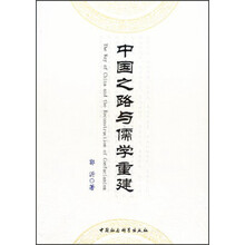 中国之路与儒学重建