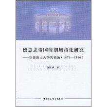 德意志帝国时期城市化研究：以普鲁士为研究视角（1871-1910）