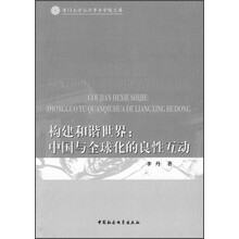 构建和谐世界：中国与全球化的良性互动