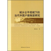 城乡公平视域下的当代中国户籍制度研究