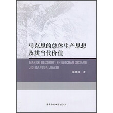 马克思的总体生产思想及其当代价值