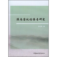 陕南客伙话语音研究