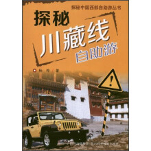 探秘中国西部自助游丛书·探秘川藏线：自助游