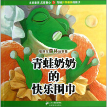 张秋生森林故事集3：青蛙奶奶的快乐围巾