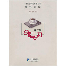 一位大学党委书记的博客态度：e唱e和（第2辑）