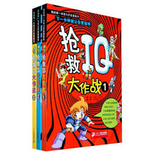 我的第一本智力开发漫画书：抢救IQ大作战 （套装1-3册）