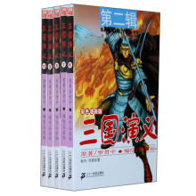 三国演义·第2辑(彩色漫画版)(共6-10册)