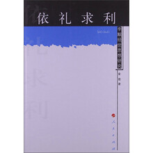 依礼求利：李觏经世思想研究