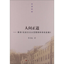 人间正道:重读《社会主义从空想到科学的发展》