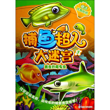 捕鱼超人大迷宫3：善良的魔鬼鱼