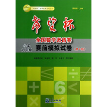 希望杯全国数学邀请赛赛前模拟试卷(小学6年级第4版)/希望杯数学竞赛系列丛书