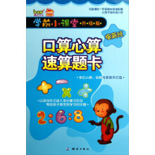 口算心算速算题卡(升级版)/学前小课堂提高班