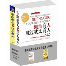 中国商人与犹太商人（套装共2册）