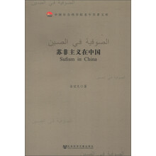 中国社会科学院老年学者文库：苏非主义在中国