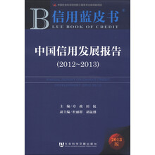 信用蓝皮书：中国信用发展报告（2012～2013）