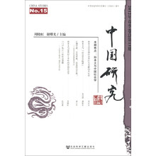 中国研究（2012年春季卷·总第15期）