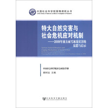 中国社会科学院国情调研丛书·特大自然灾害与社会危机应对机制：2008年南方雨雪冰冻灾害的反思与启示
